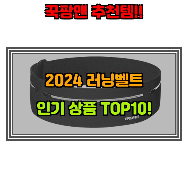 10월 15일, N쇼핑 검색 TOP 2, 러닝벨트 베스트 5