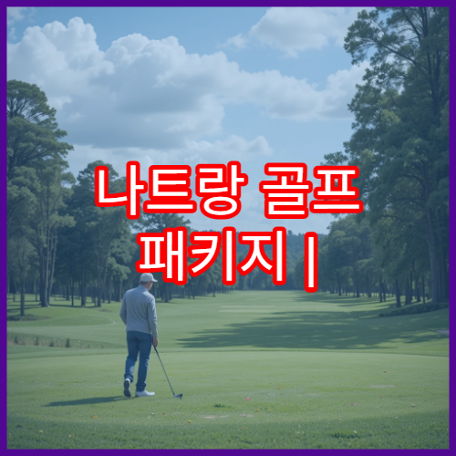 나트랑 골프 패키지 | 인기 골프장 비교