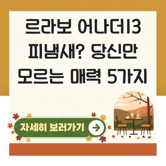 르라보 어나더13 향 피냄새