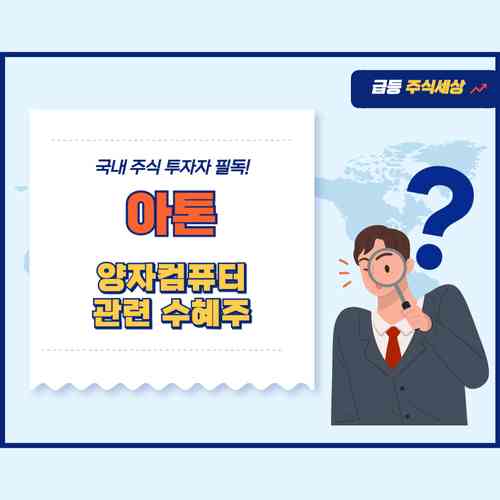 아톤 주가전망 2025 - 양자컴퓨터 관련주 투자 전략 3가지