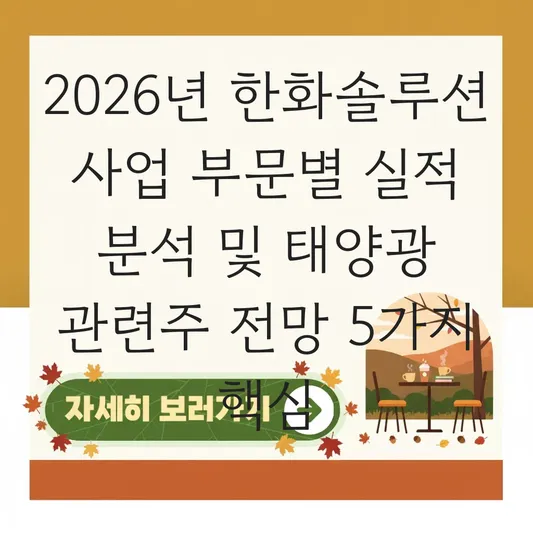 한화솔루션 사업 부문별 실적 분석 및 태양광 관련주 전망 대표 이미지