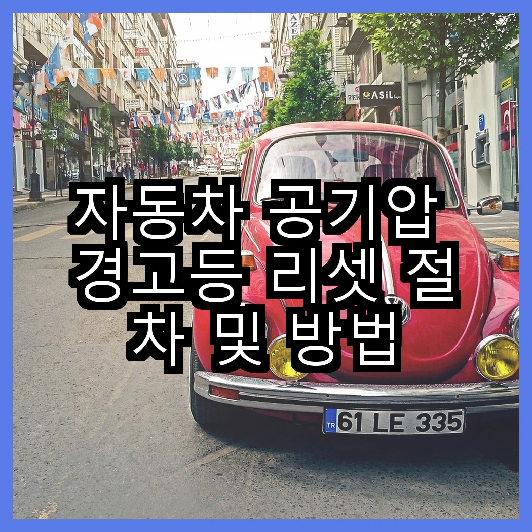 자동차 공기압 경고등 리셋 절차 및 방법 썸네일