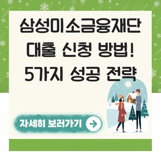 삼성미소금융재단 대출 신청 방법