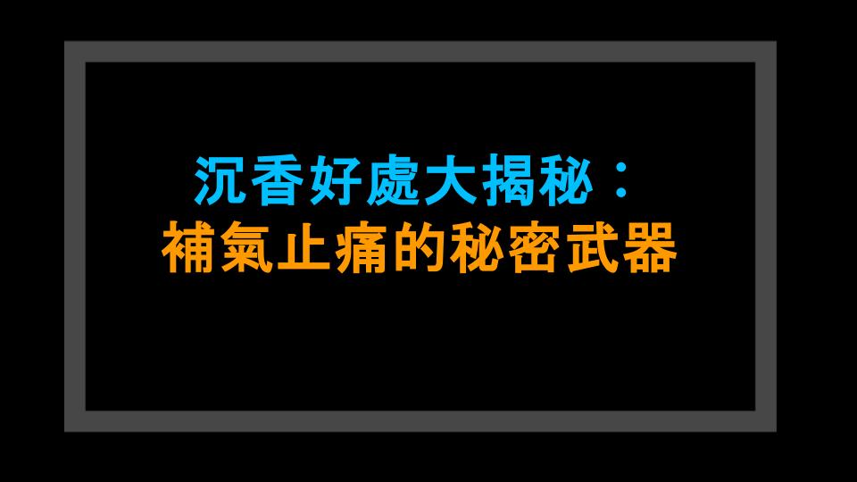 沉香好處大揭秘：補氣止痛的秘密武器
