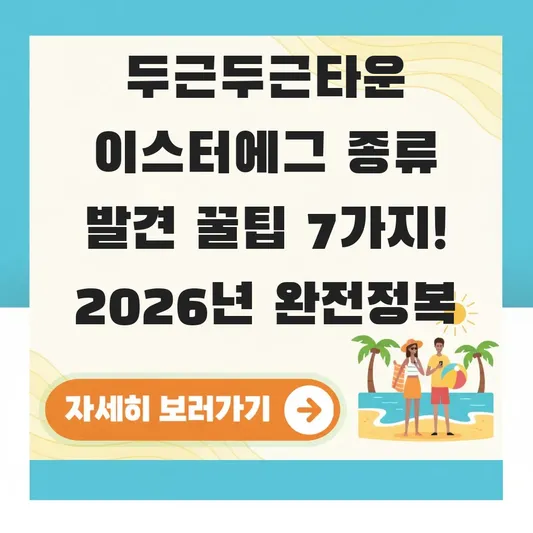 두근두근타운 이스터에그 종류 발견 꿀팁