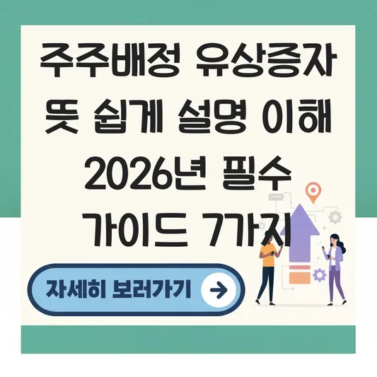 주주배정 유상증자 뜻 쉽게 설명 이해