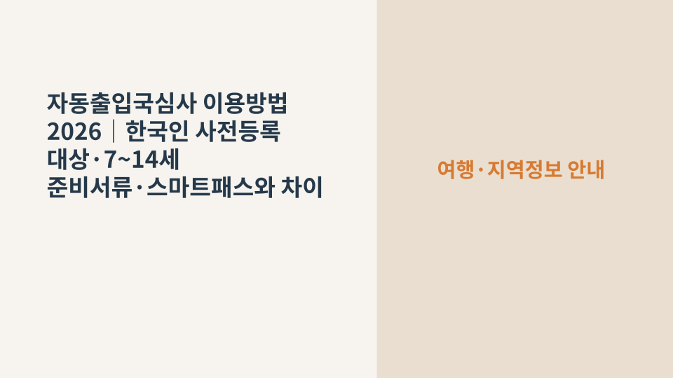 공항 자동출입국심사 게이트에서 여권을 판독기에 올리는 여행객 장면