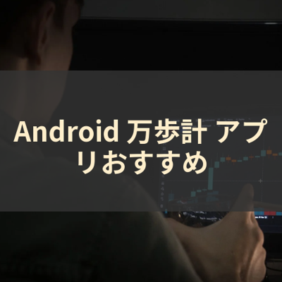 万歩計 サムネイル