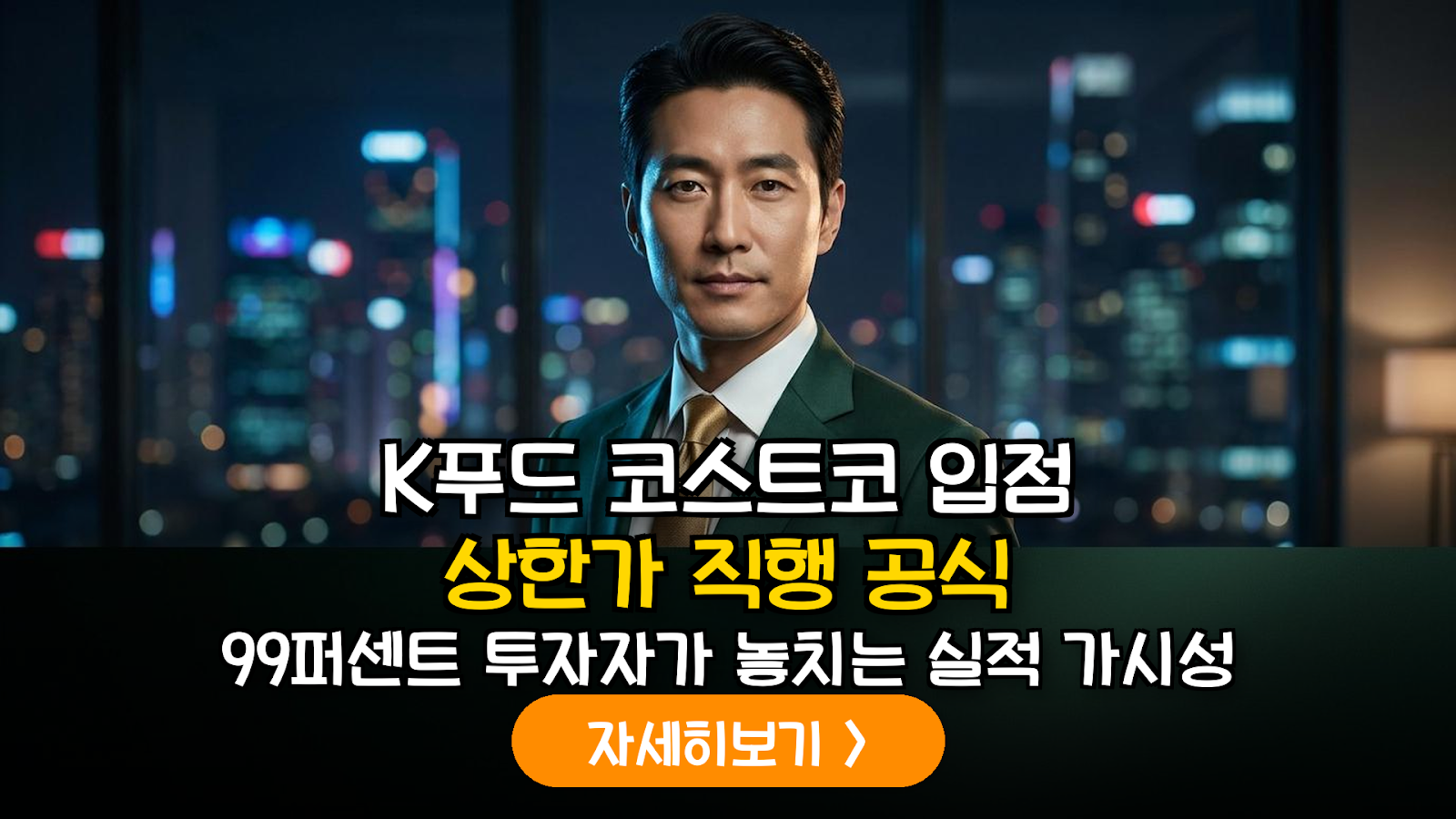 2026년 K-푸드 가공식품 수출주 실적 가시성 분석: 코스트코 글로벌 입점의 재무적 영향