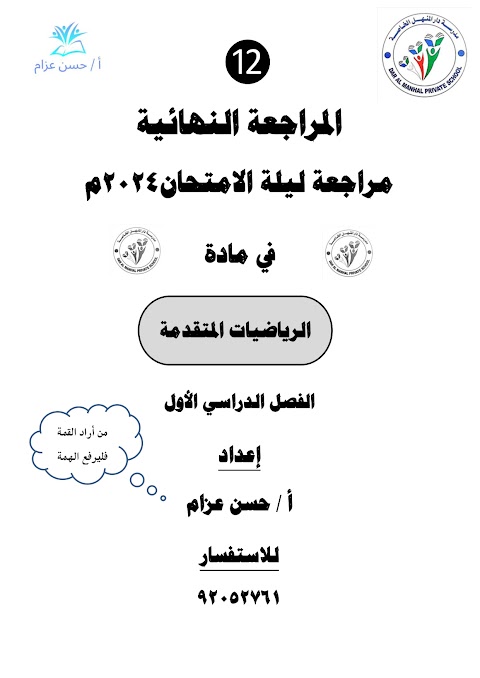 مراجعة ليلة الامتحان 2024 - أسئلة مع نموذج الإجابة - إعداد حسن عزام - رياضيات متقدمة الصف 12 الفصل 1