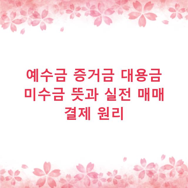 예수금 증거금 대용금 미수금 뜻과 실전 매매 결제 원리