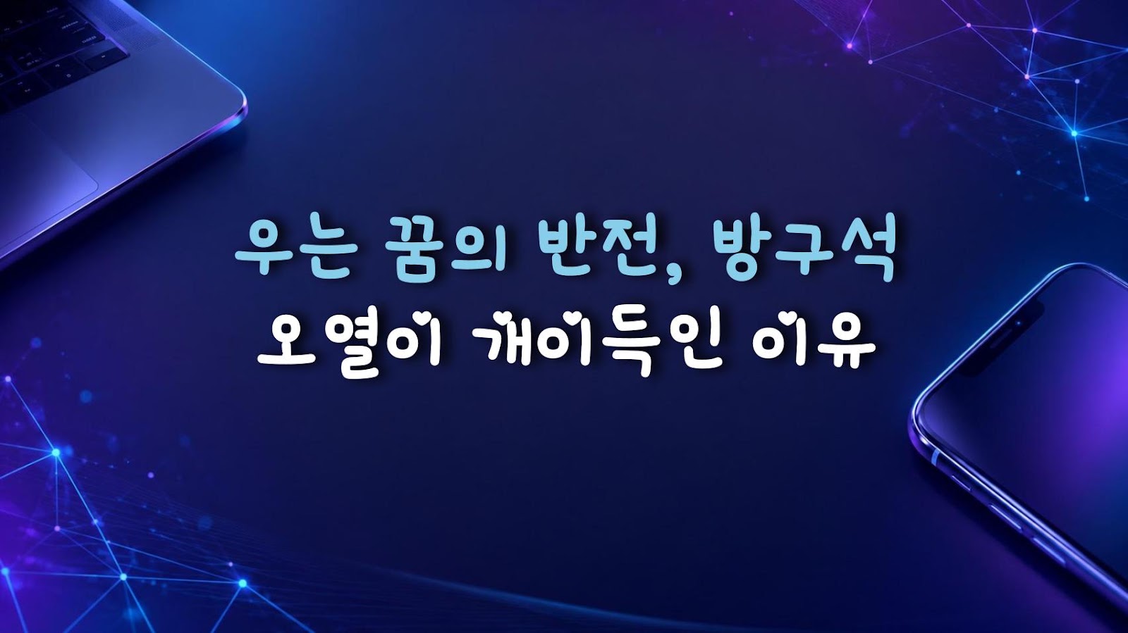 우는 꿈의 반전, 방구석 오열이 개이득인 이유