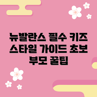 뉴발란스패딩조끼키즈, 초보 부모 선택 요령, 왜 뉴발란스를 선택해야 할까, 뉴발란스 키즈 패딩 이점, 어떻게 맞는 사이즈 찾을까