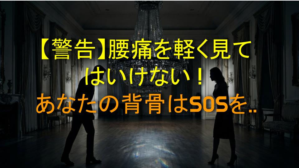【警告】腰痛を軽く見てはいけない！あなたの背骨はSOSを発している