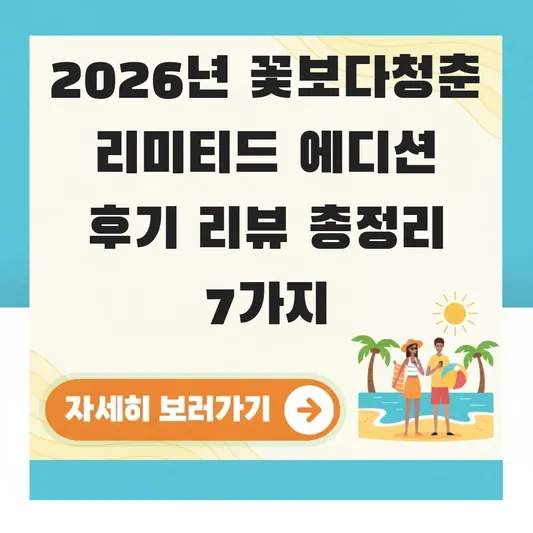 꽃보다청춘리미티드에디션 후기 리뷰