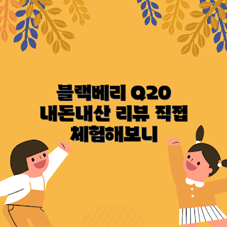블랙베리 Q20, 블랙베리 리뷰, 내돈내산 후기, 블랙베리 스마트폰, 블랙베리 사용기