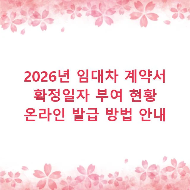2026년 임대차 계약서 확정일자 부여 현황 온라인 발급 방법 안내
