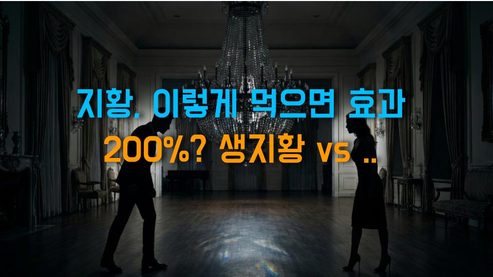지황, 이렇게 먹으면 효과 200%? 생지황 vs 숙지황 완벽 정리