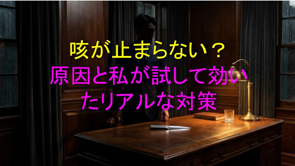 咳が止まらない？原因と私が試して効いたリアルな対策