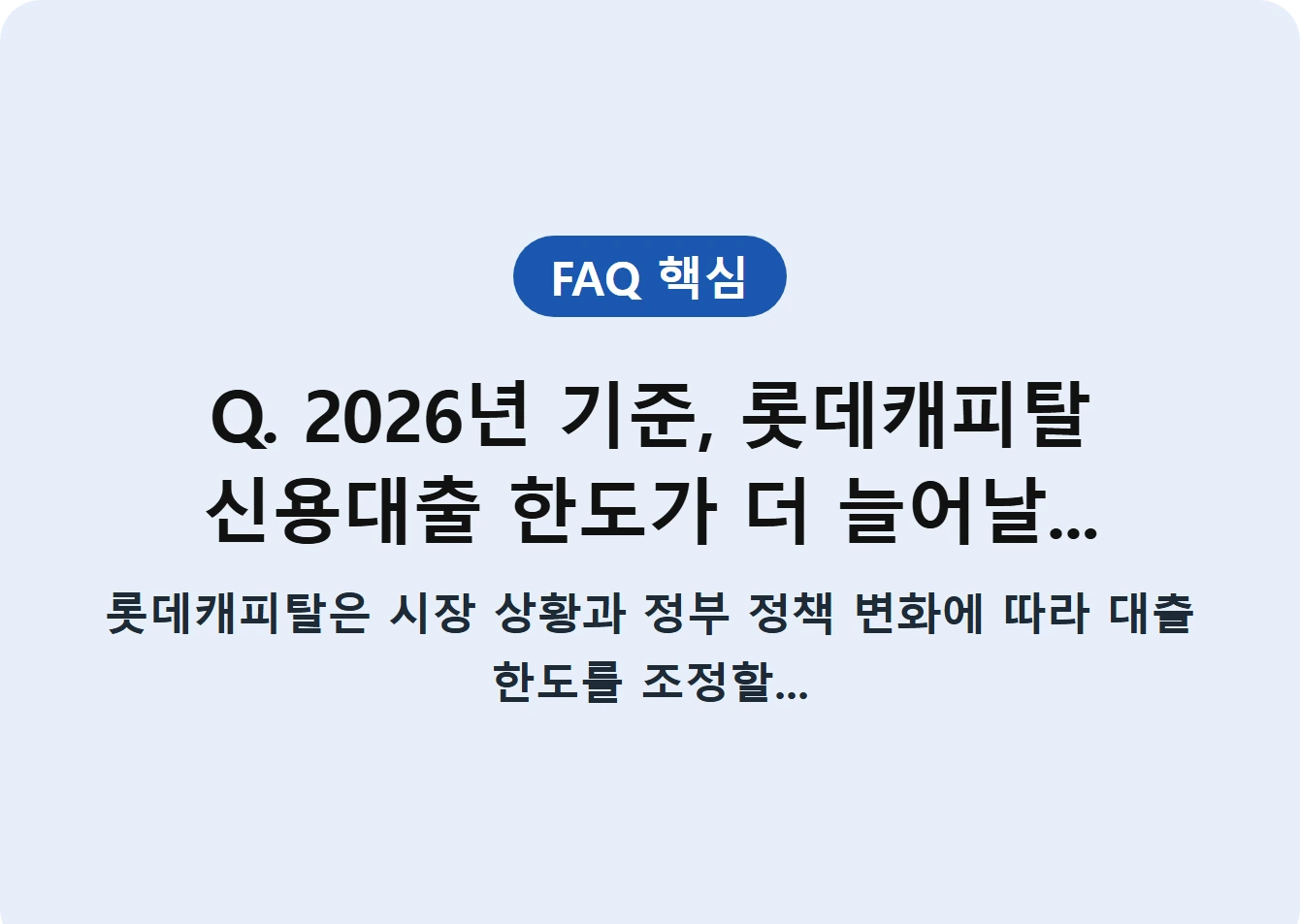 Q. 2026년 기준, 롯데캐피탈 신용대출 한도가 더 늘어날...