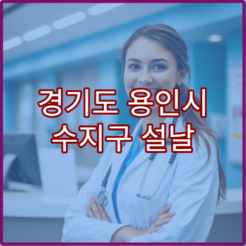 경기도 용인시 수지구 설날 명절 응급의학과 연휴 진료 병원 심야 24시간 운영