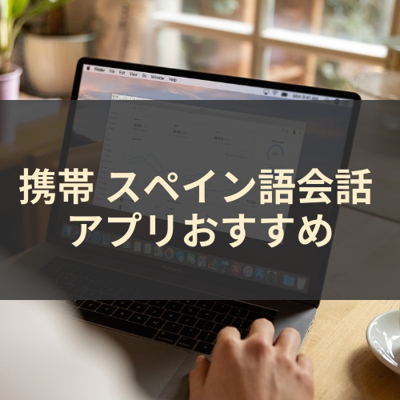 スペイン語会話 サムネイル