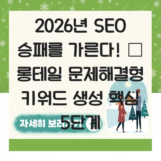  롱테일 문제해결형 키워드 생성 대표 이미지