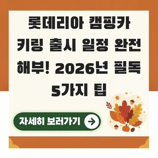롯데리아 캠핑카 키링 출시 일정
