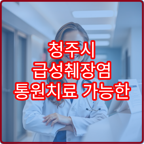 청주시 급성췌장염 통원치료 가능한 소화기내과 단기 관리