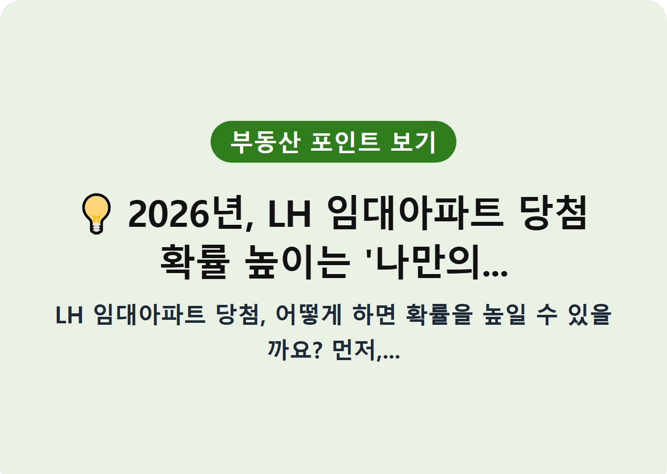 2026년, LH 임대아파트 당첨 확률 높이는