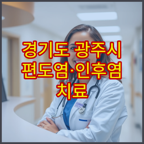 경기도 광주시 편도염·인후염 치료 병원 안내