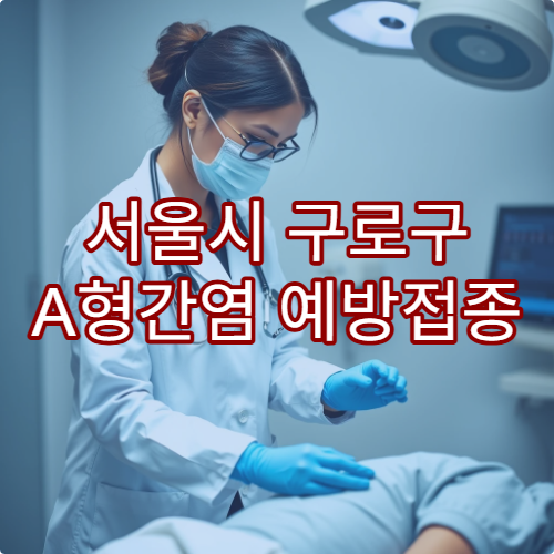 서울시 구로구 A형간염 예방접종 가능한 병원 안내