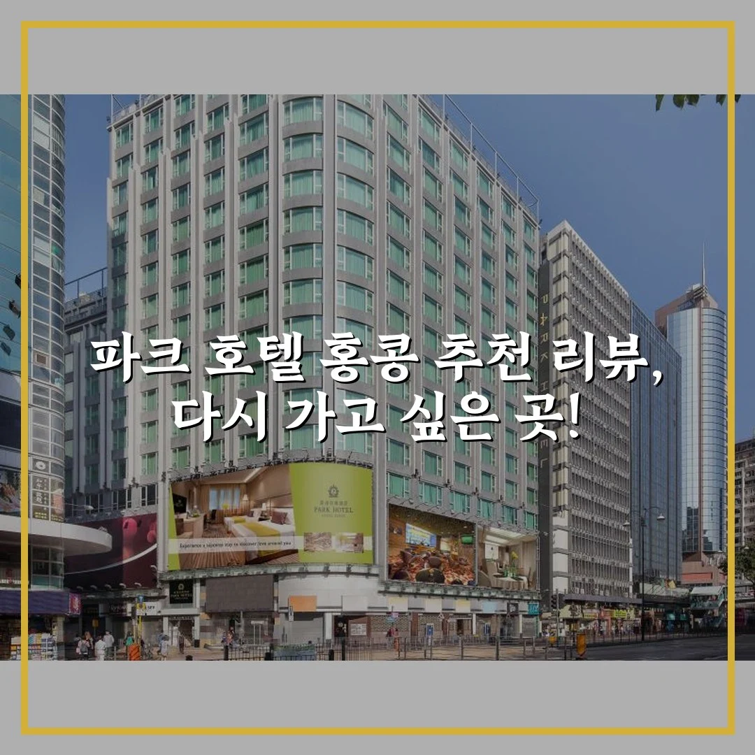 파크 호텔 홍콩 추천 리뷰, 다시 가고 싶은 곳!
