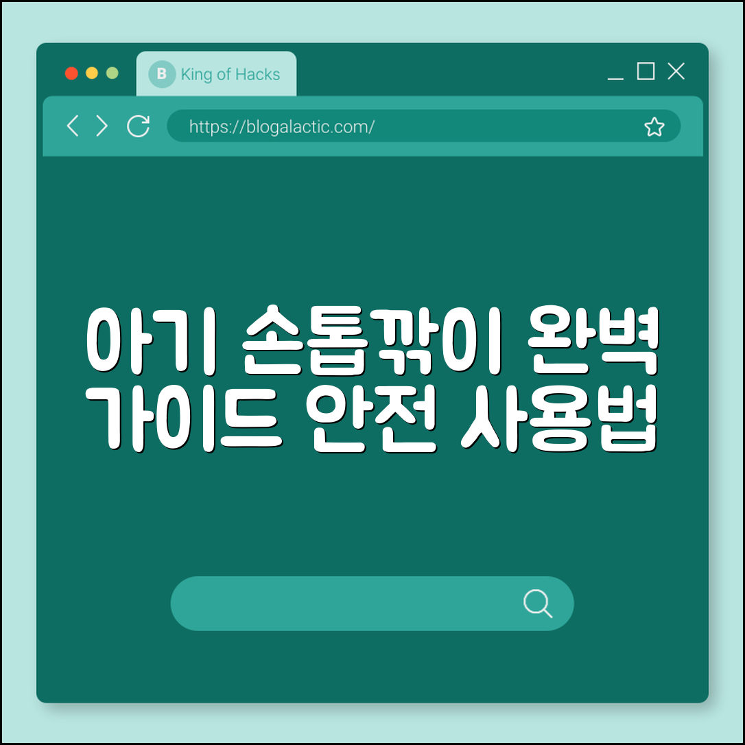 아기 손톱깎이 완벽 가이드: 안전 사용법