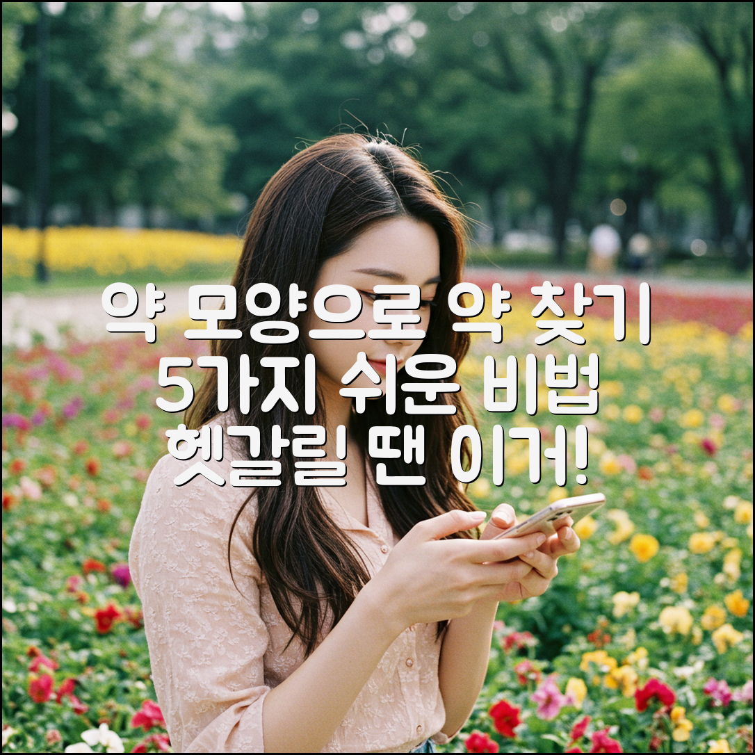 약 모양으로 내 약 이름 찾는 5가지 비법