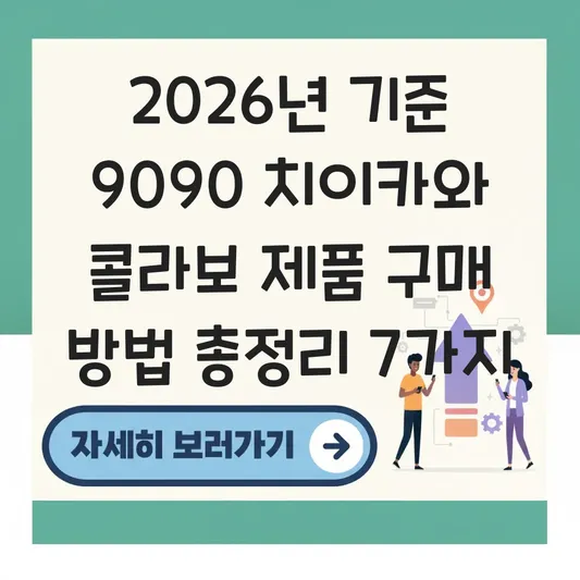 9090 치이카와 콜라보 제품 구매 방법