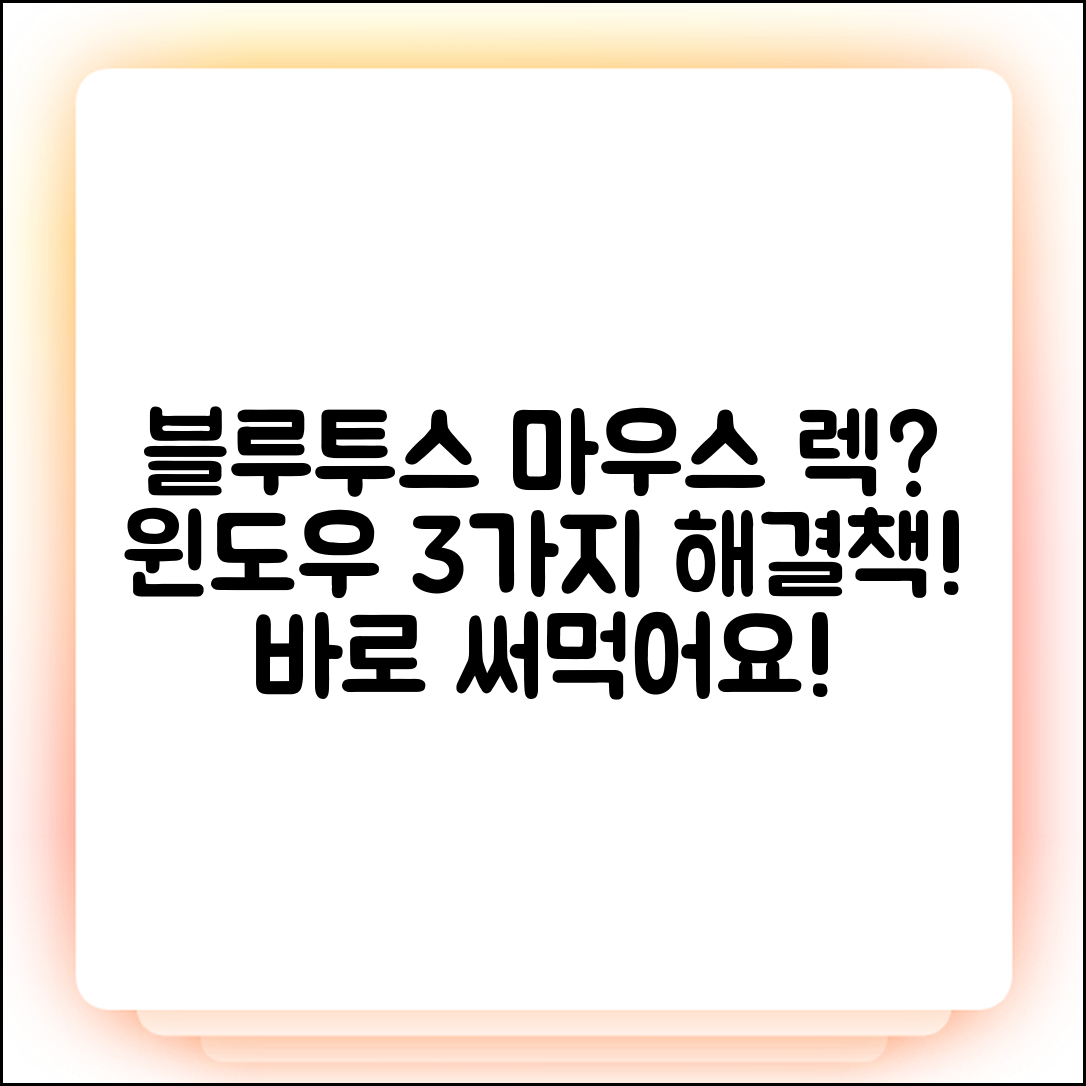윈도우 블루투스 마우스 안됨? 3가지 해결책!