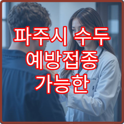 파주시 수두 예방접종 가능한 병원과 영유아 접종 정보
