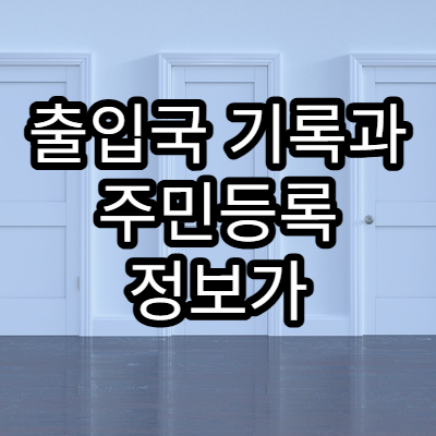 출입국 기록과 주민등록 정보가 연동되는 구조 설명