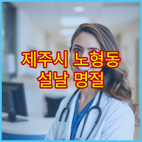 제주시 노형동 설날 명절 류마티스내과 진료 – 관절염·만성 통증 설 연휴 진료 가능한 병원