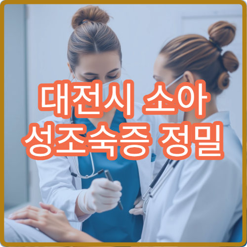 대전시 소아 성조숙증 정밀 검사와 성장 치료 병행 가능한 병원 정보