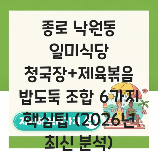 종로 낙원동 생생정보 청국장 찌개 맛집 일미식당 제육볶음 밥도둑 조합 추천 대표 이미지