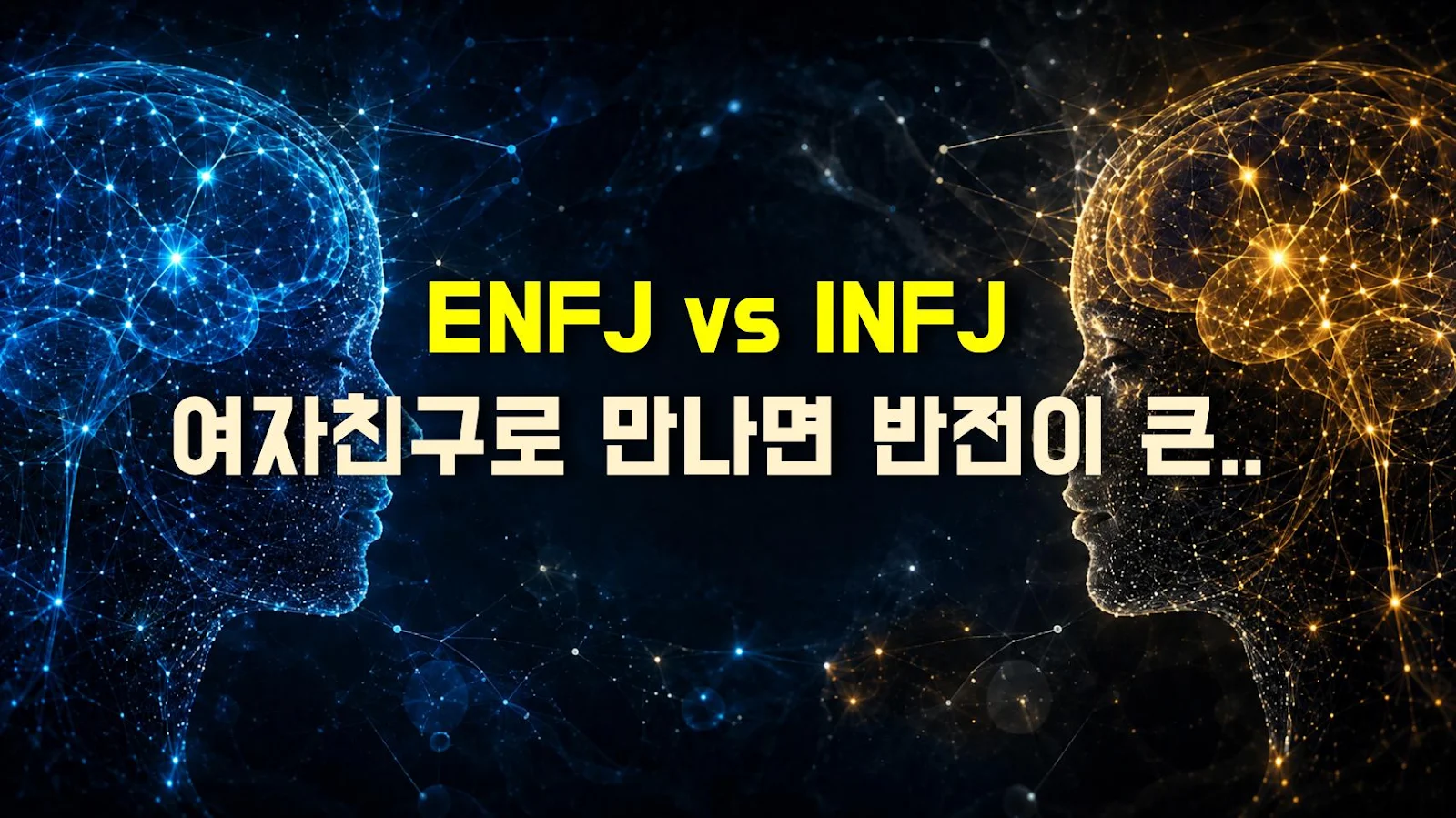 ENFJ vs INFJ 여자친구로 만나면 반전이 큰 쪽은?
