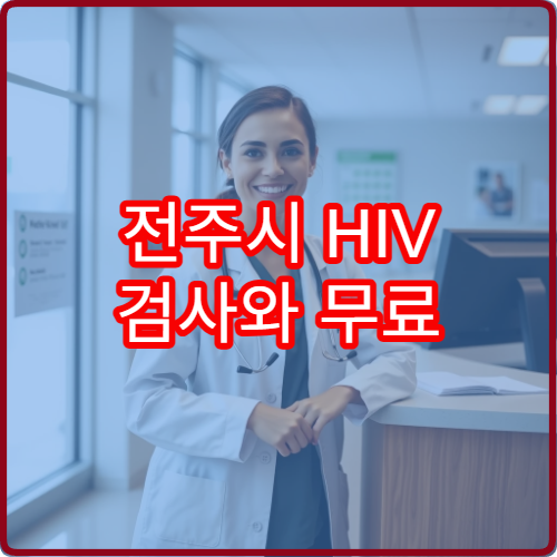전주시 HIV 검사와 무료 상담 제공 병원 정보