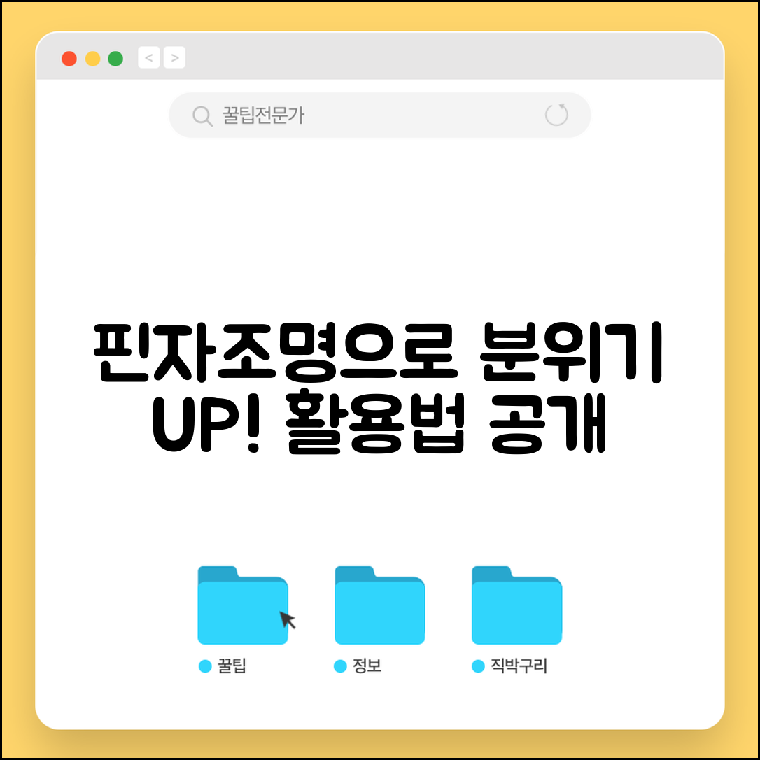 핀자조명으로 분위기_UP! 어떻게 활용할까요?