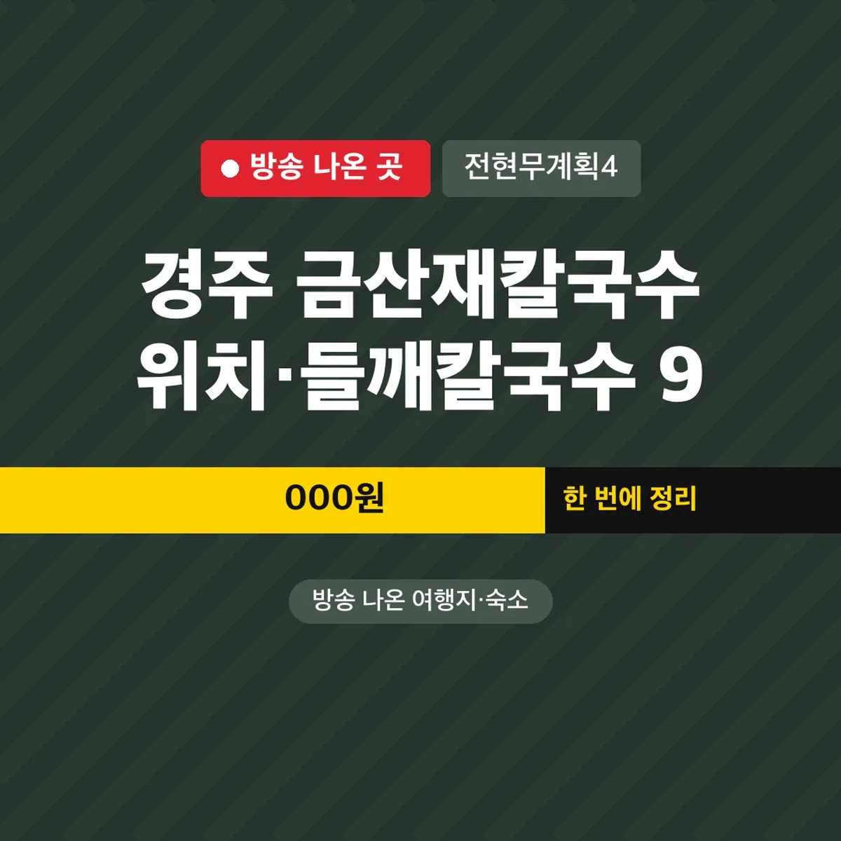 전현무계획4 경주 금산재칼국수 위치·들깨칼국수 9,000원