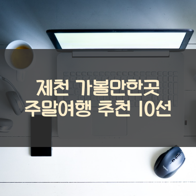제천 가볼만한곳 주말여행 추천 10선 썸네일