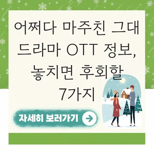 어쩌다 마주친 그대 드라마 ott 정보