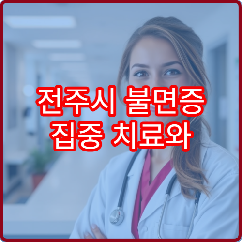 전주시 불면증 집중 치료와 수면 습관 교정 프로그램 병원