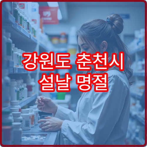 강원도 춘천시 설날 명절 소아과 연휴 진료 병원 발열·설사 소아 응급 진료 가능
